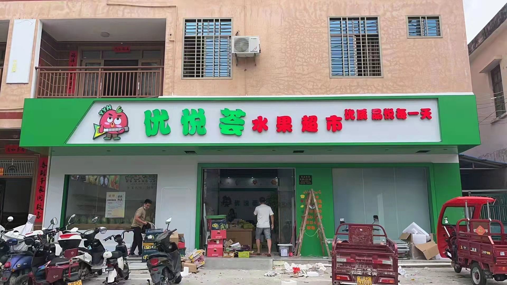 优悦荟水果超市