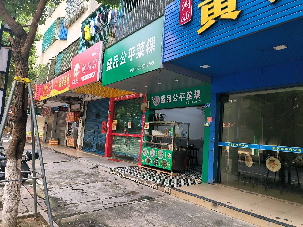 盛品公平菜粿
