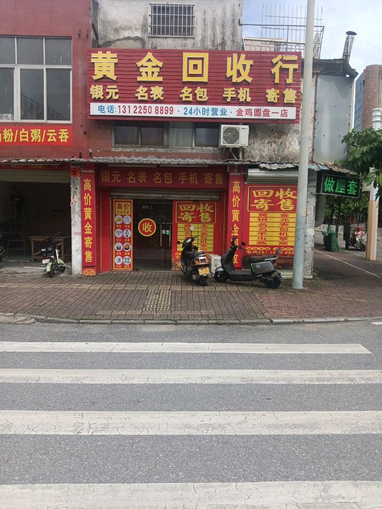 黄金回收(金鸡路店)