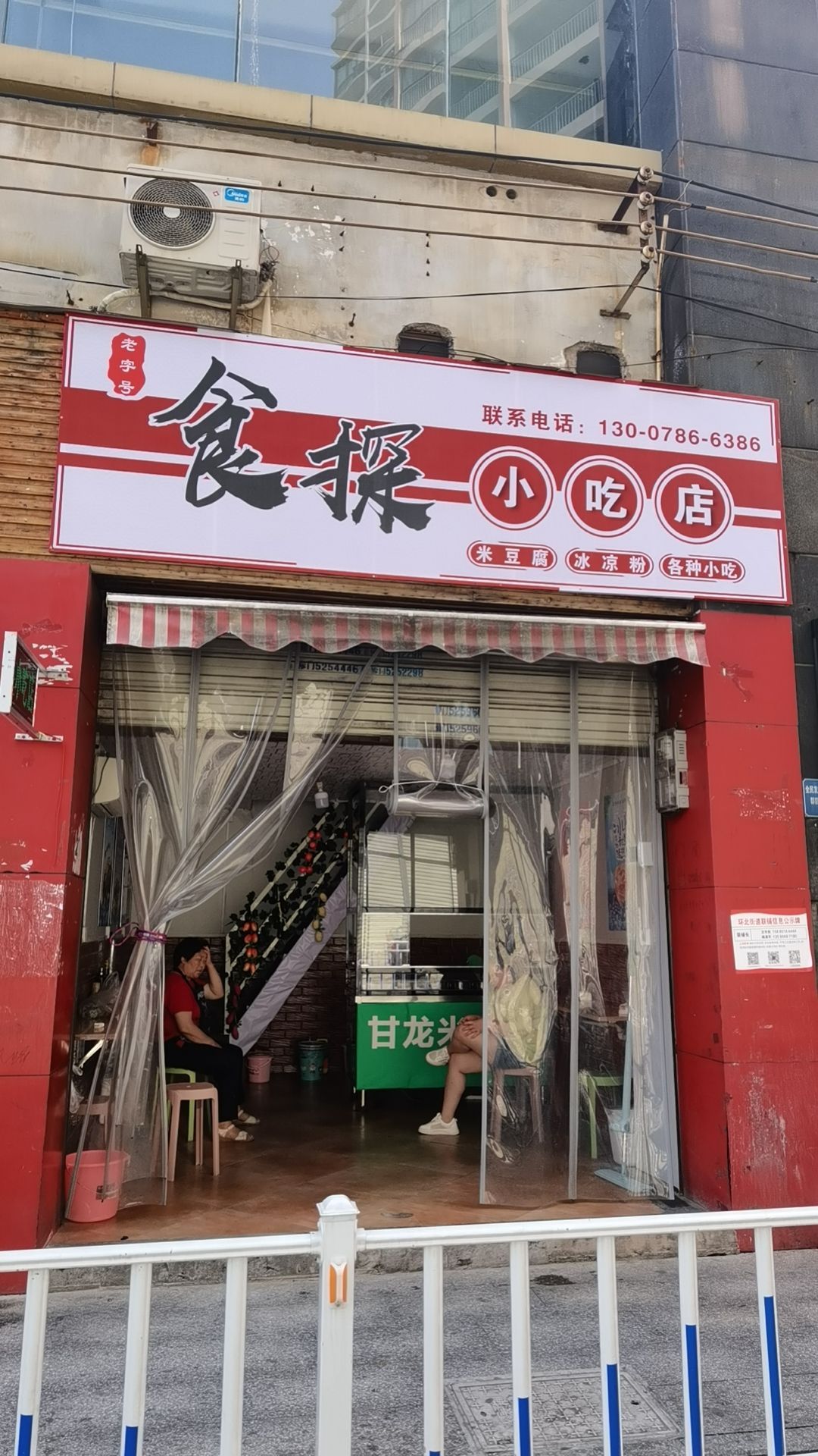 食探小吃店
