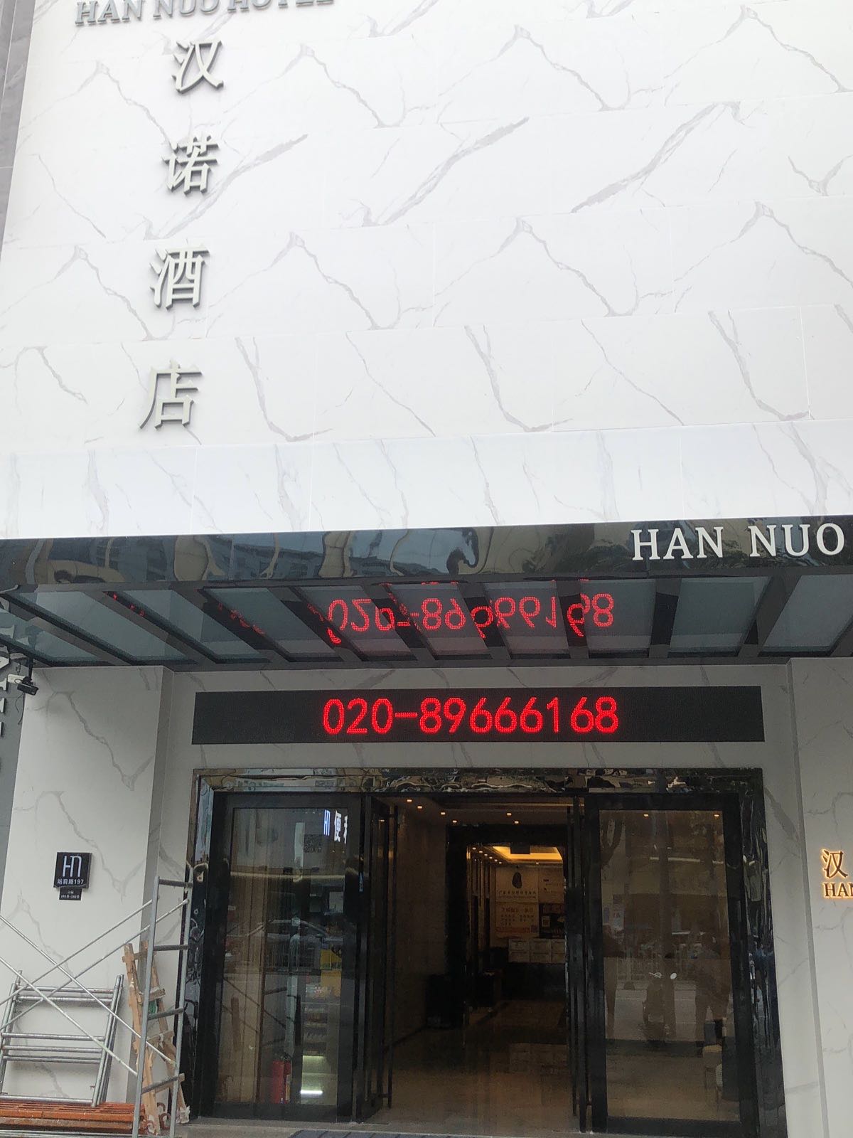 馋祧汉诺酒店(广州火车站地铁站白马服装城店)