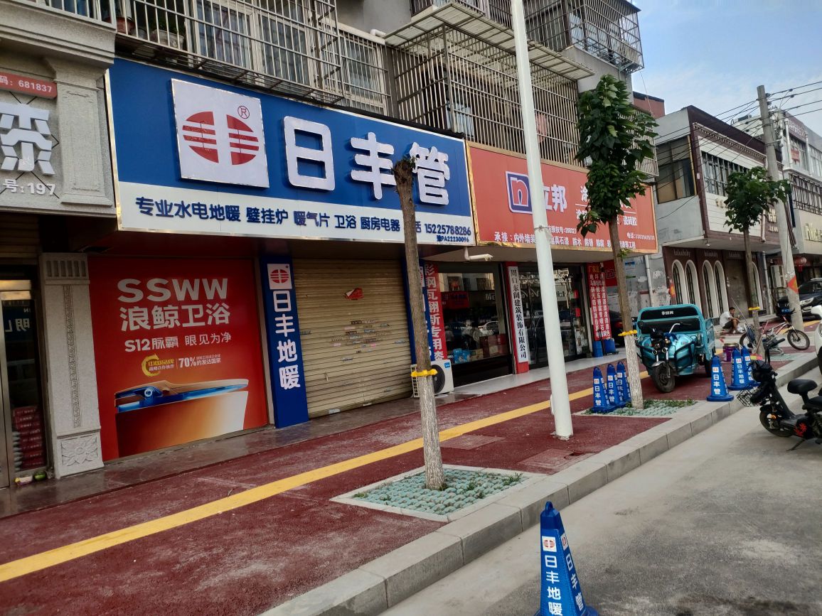 商水县日丰管(郑新街店)