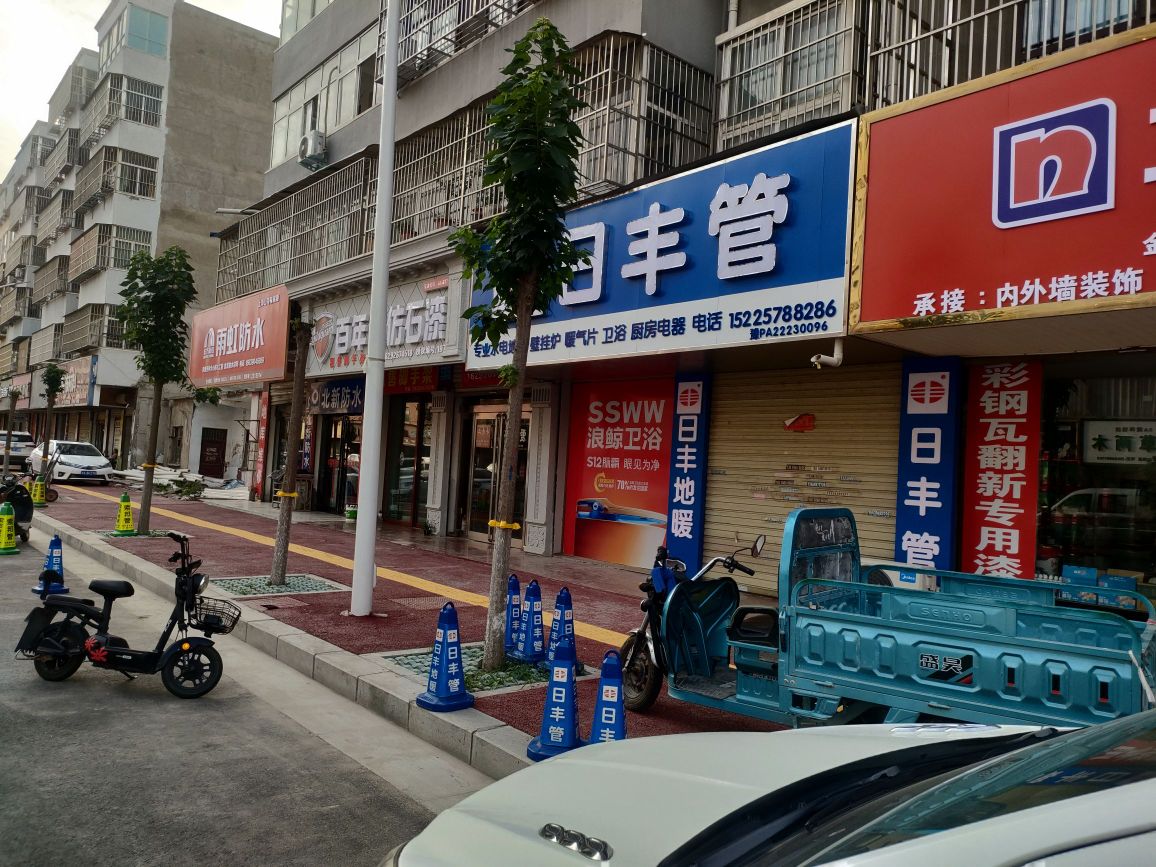 商水县日丰管(郑新街店)