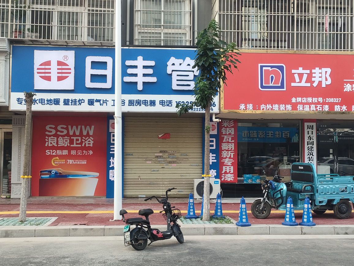 商水县日丰管(郑新街店)