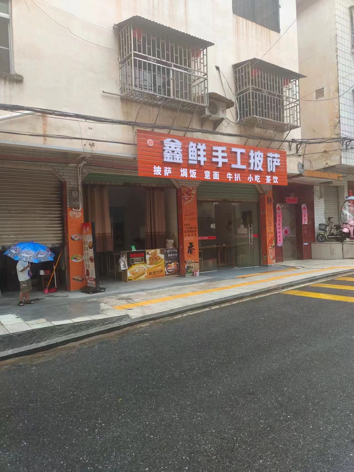 鑫鲜手工比萨
