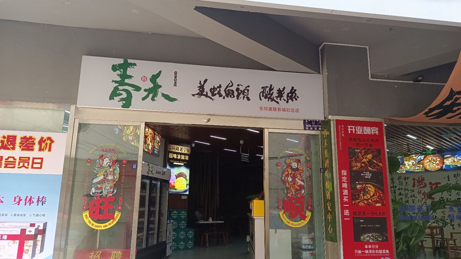 青禾美蛙屋头·酸菜鱼(东坝店)