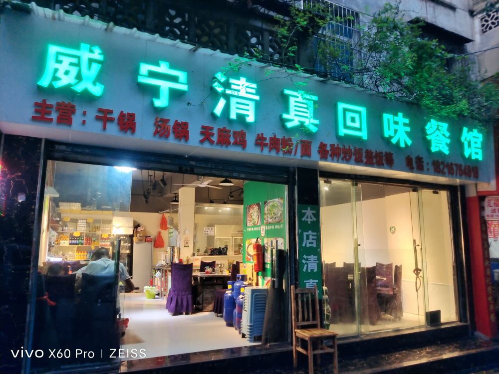 威宁清真回味餐馆
