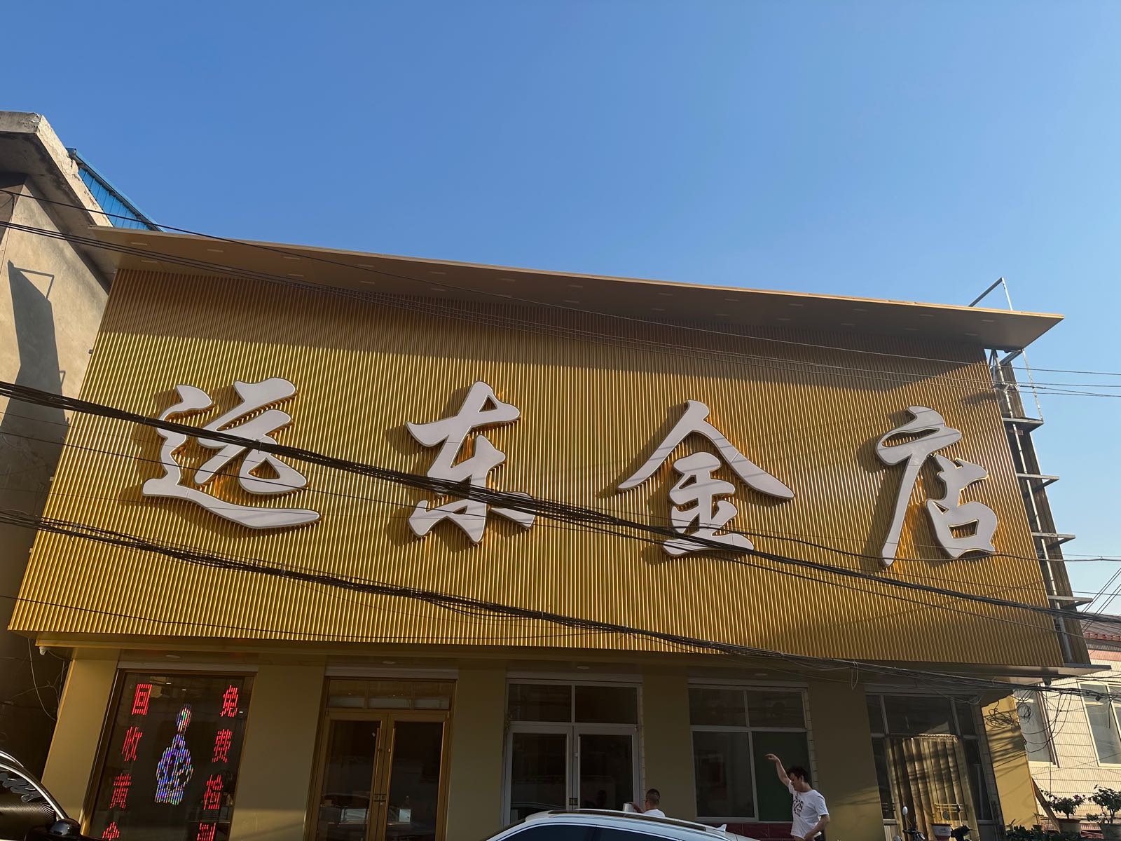 远金店店