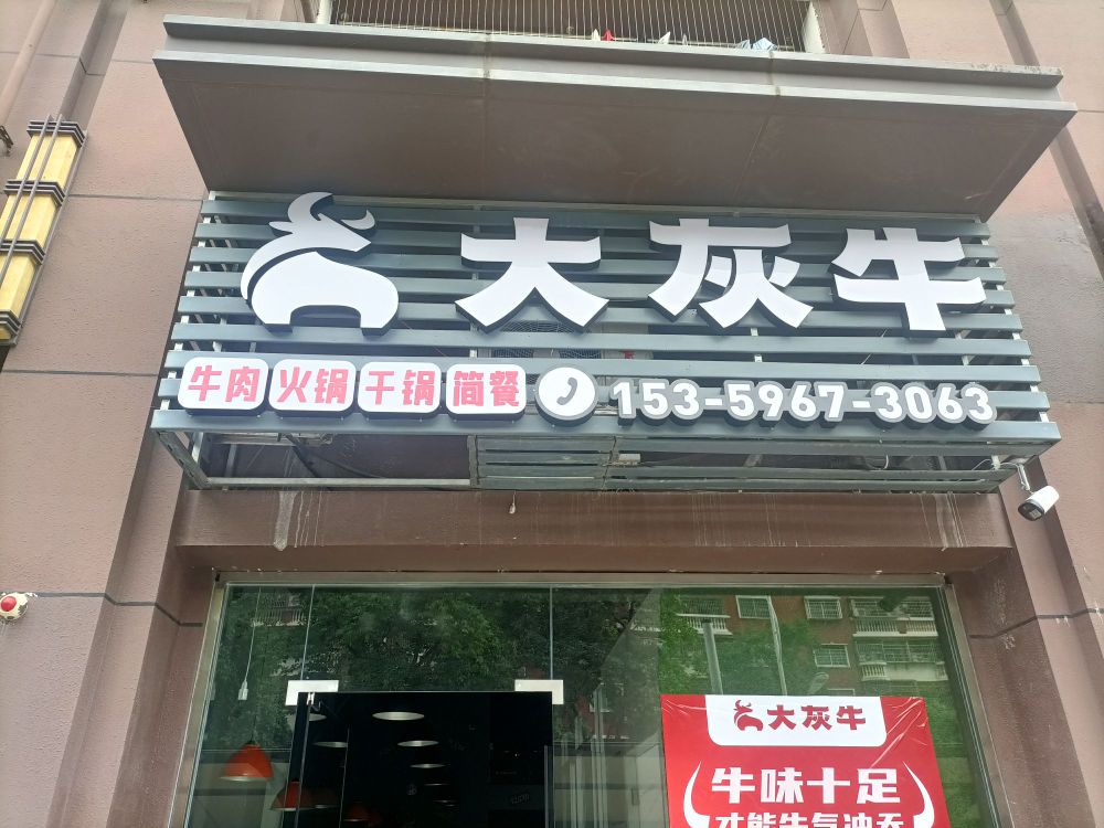灰大蹈牛蟑牛肉火锅