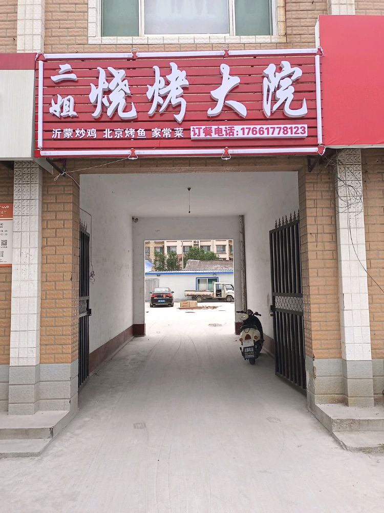 二静烧烤大院