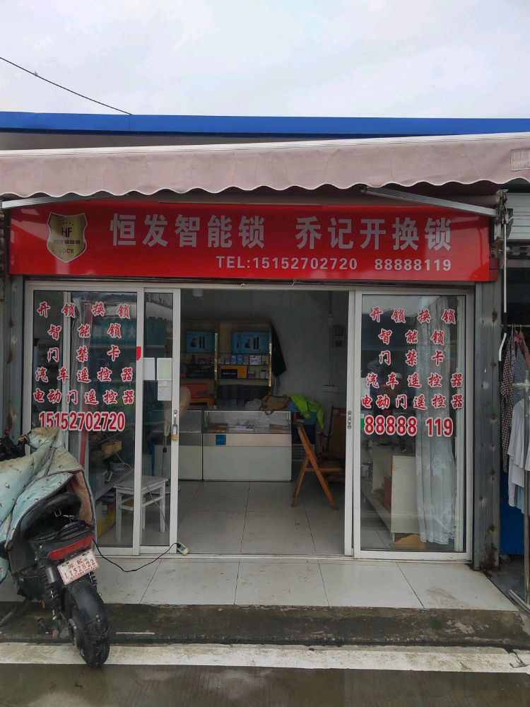 恒发智能锁(乔记开换锁)