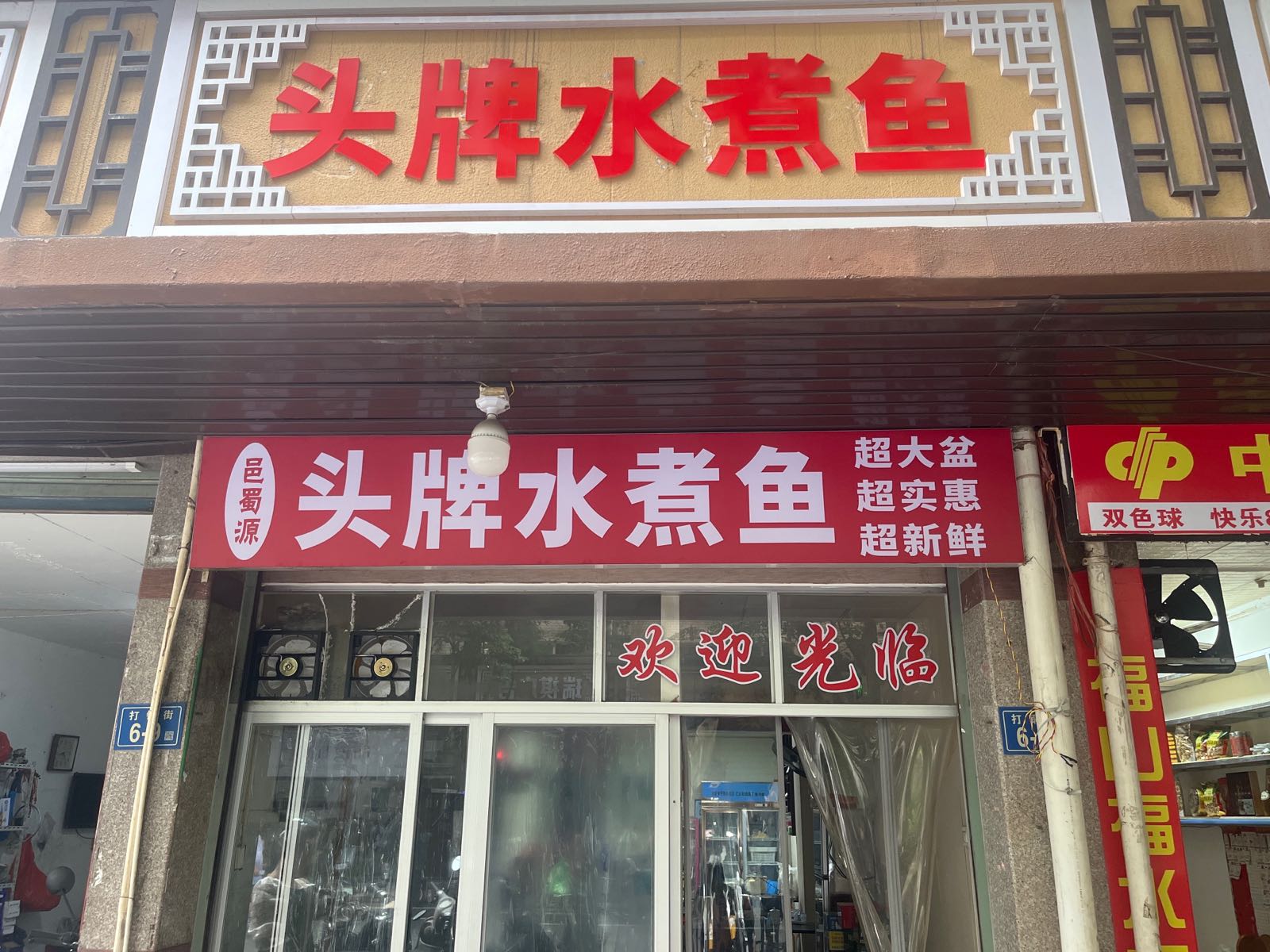 蚶讲头鱼牌水煮