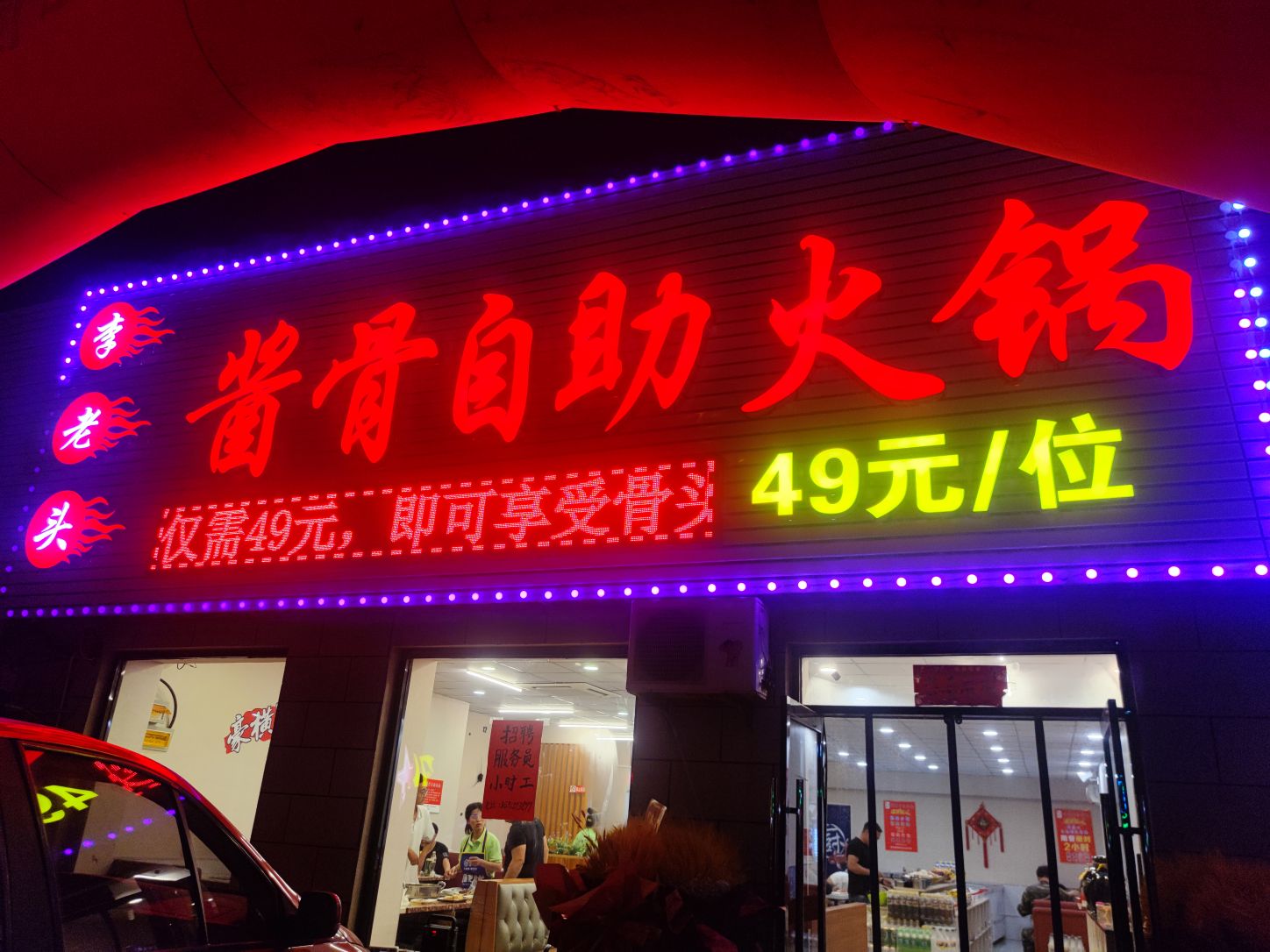 李老头酱骨自助火锅