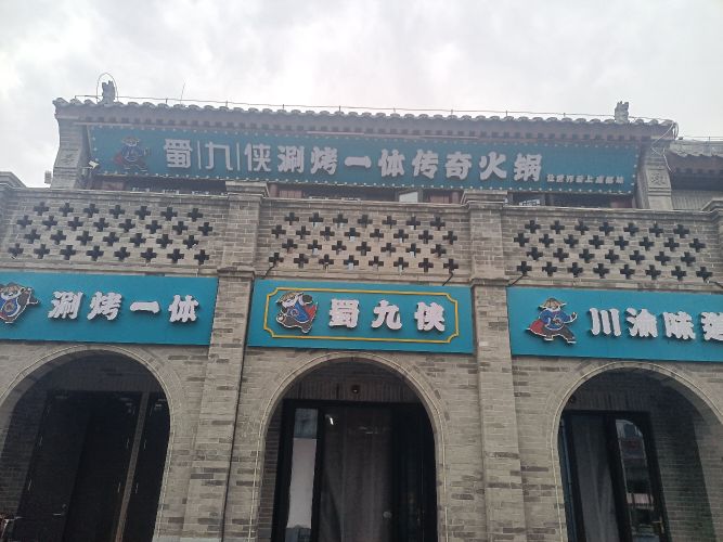 蜀jiu侠涮烤火锅