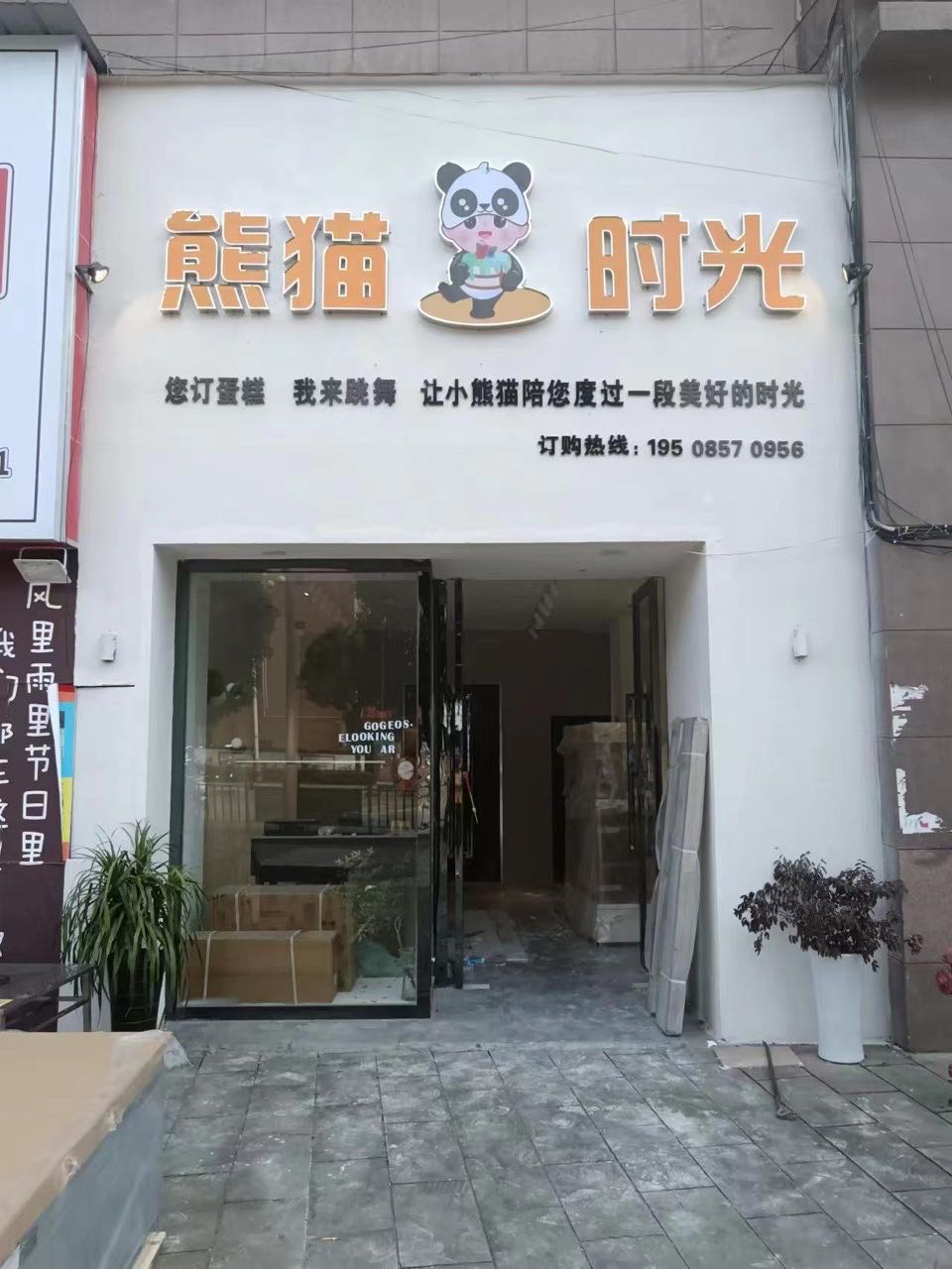 熊猫时光(凯旋城店)