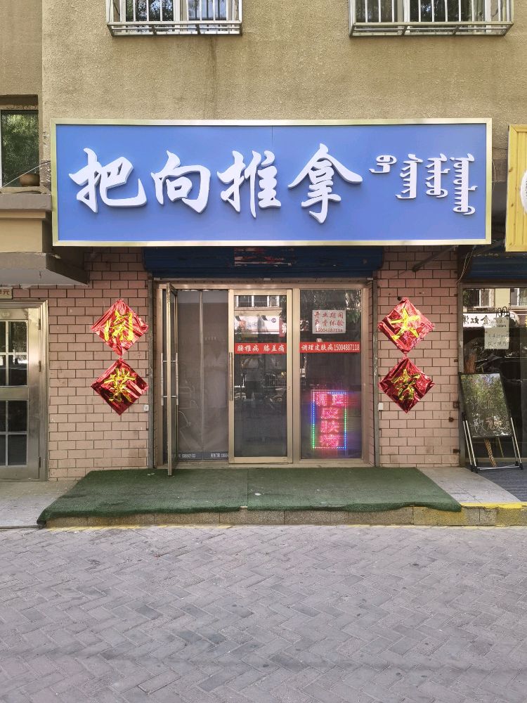 把向氏推拿