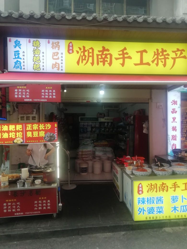 祷味热黄湘霹手工特产