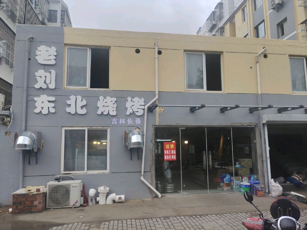 老刘东北烧烤(东方名苑店)