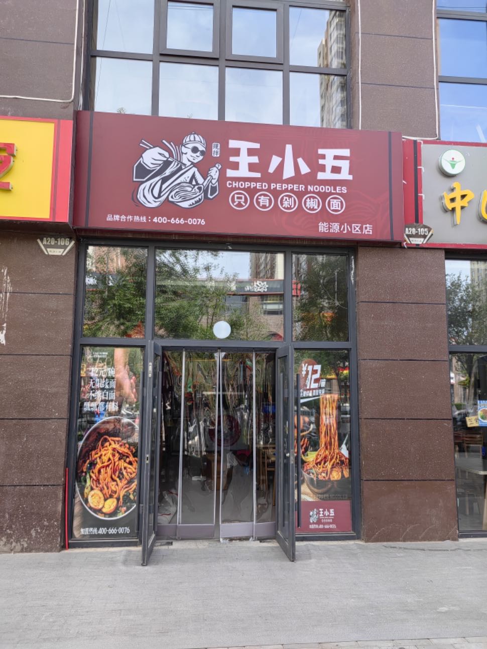 王小五只有剁椒(能源小区店)