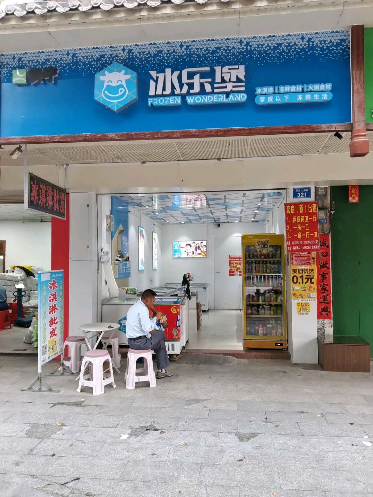 冰乐堡