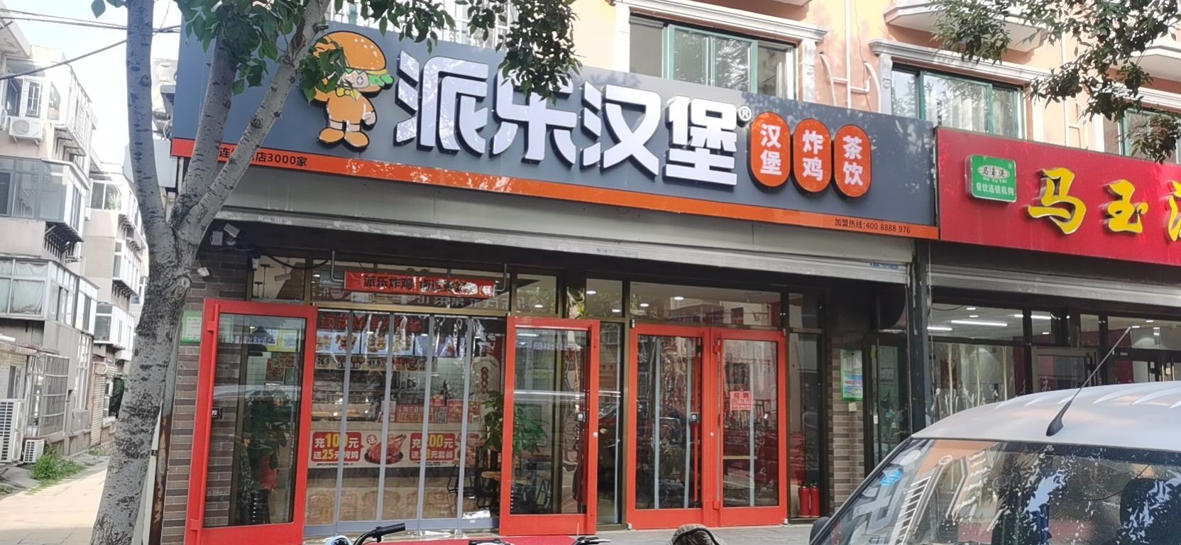 派乐汉堡·炸机(海滨店)