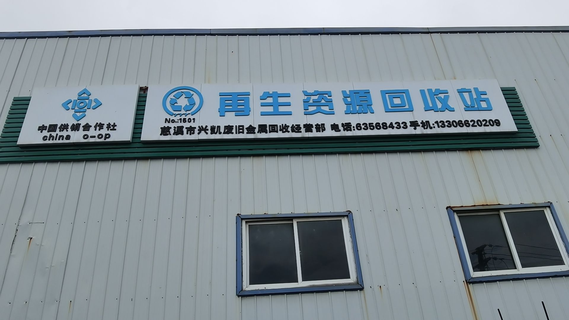 慈溪市兴凯废旧金属回收经营部