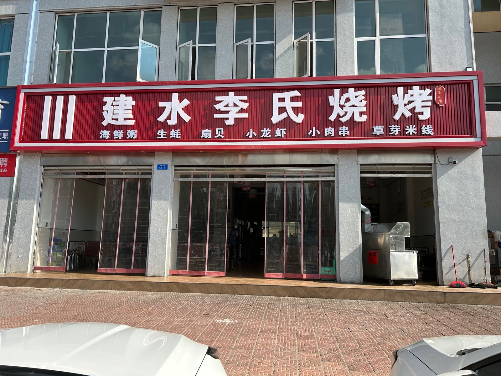 建水李氏烧烤(凤凰二店)