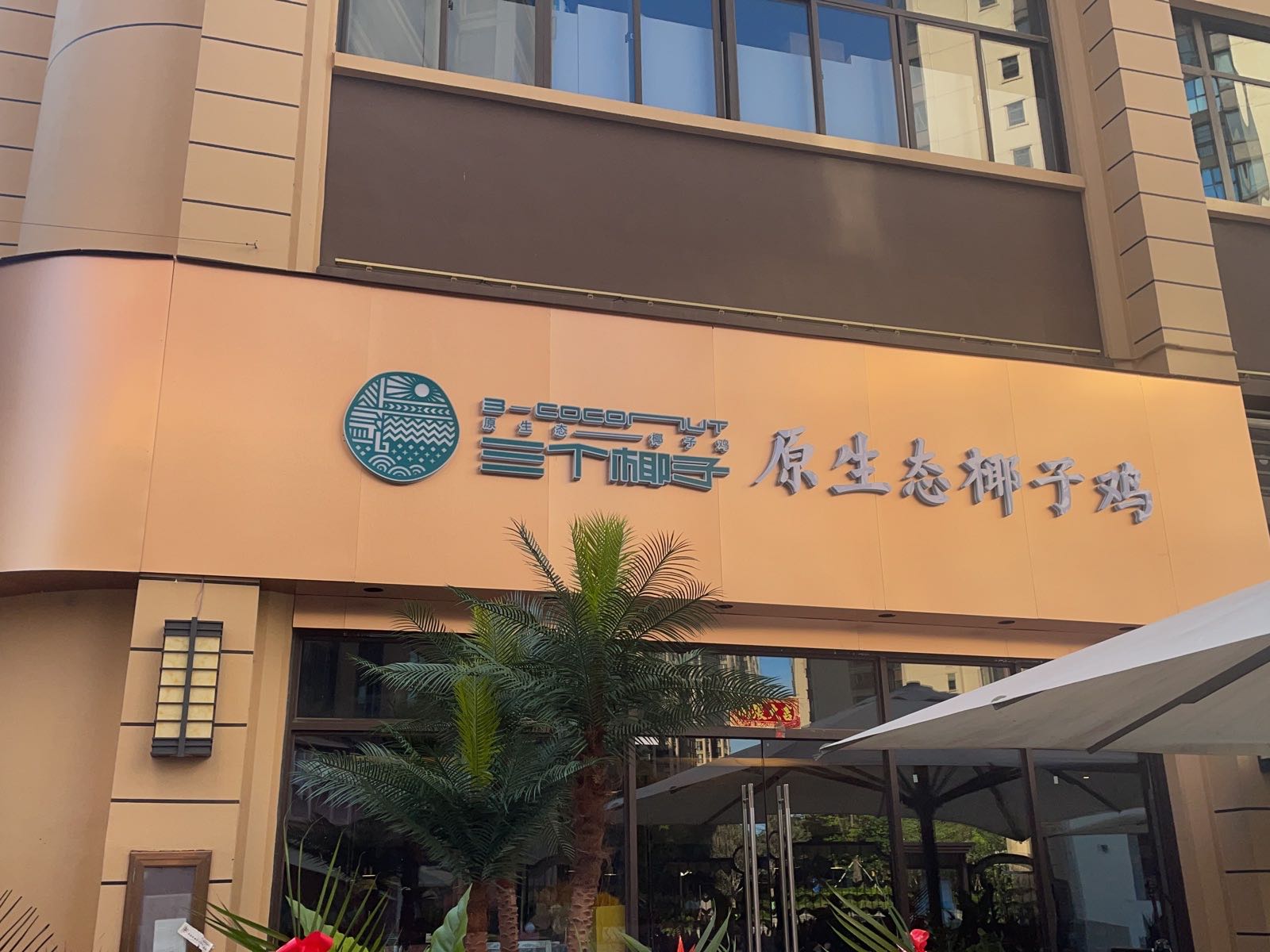 三颗椰子原生态椰子鸡(兴华路店)
