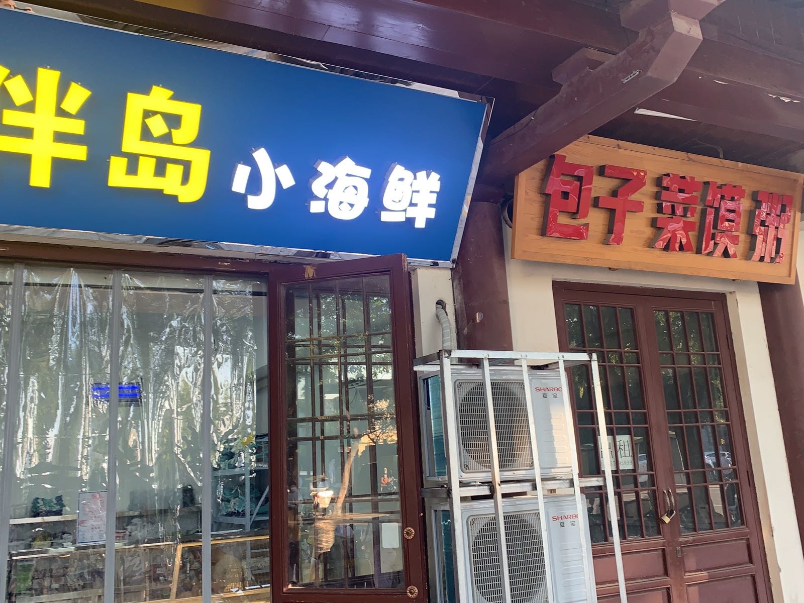 北伴岛小海中鲜(许昌店)
