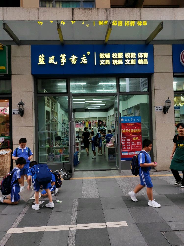 蓝风筝书店(汇裕名都店)