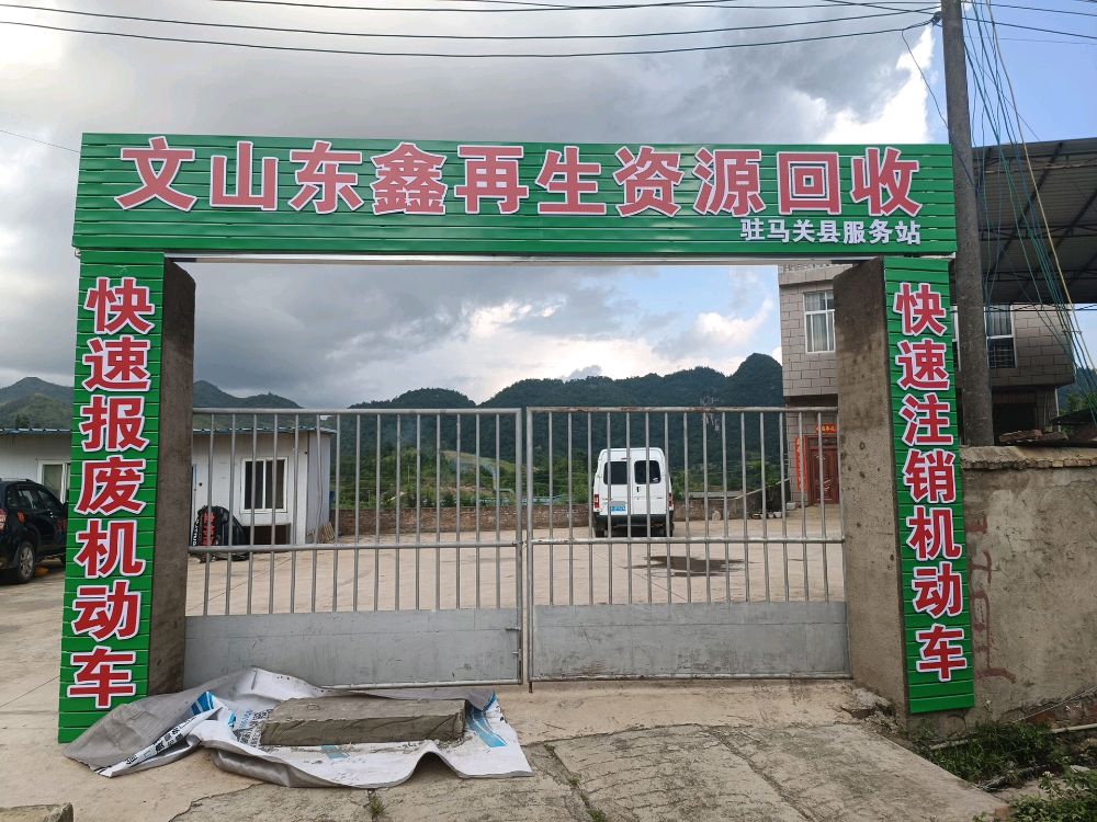 文山东鑫再生资源回收驻马关县服务站