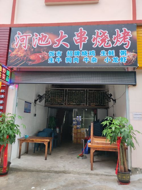 河池大串烧烤