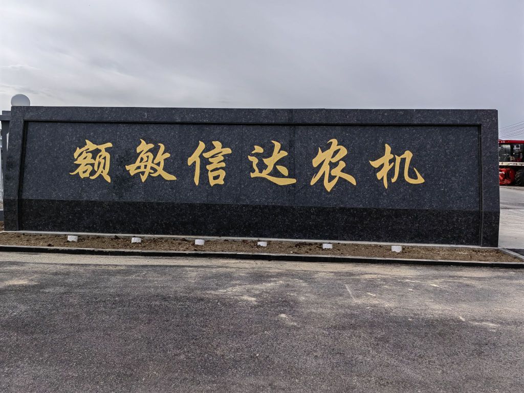 额敏信达农机市场