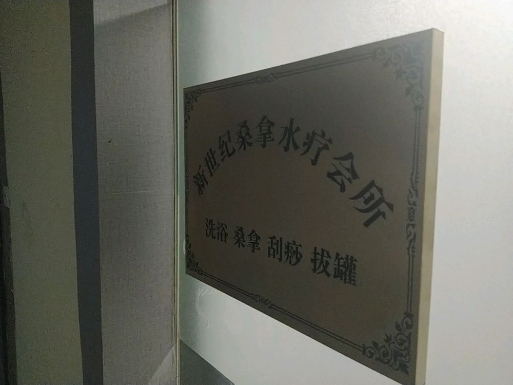 新世纪桑拿水疗会所
