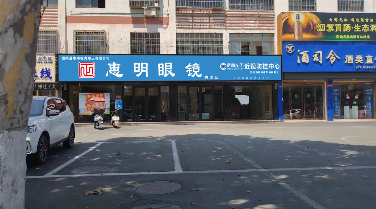 固始县惠明眼镜(秀水店)