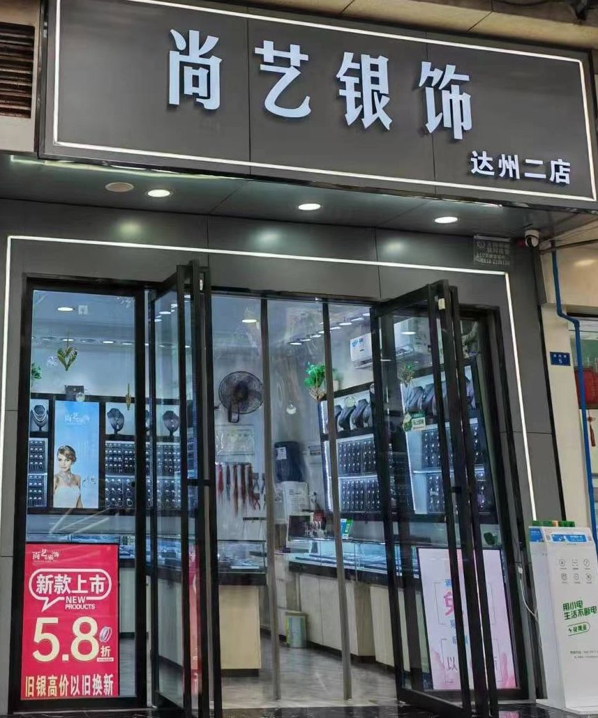 尚艺银饰(达州二店)