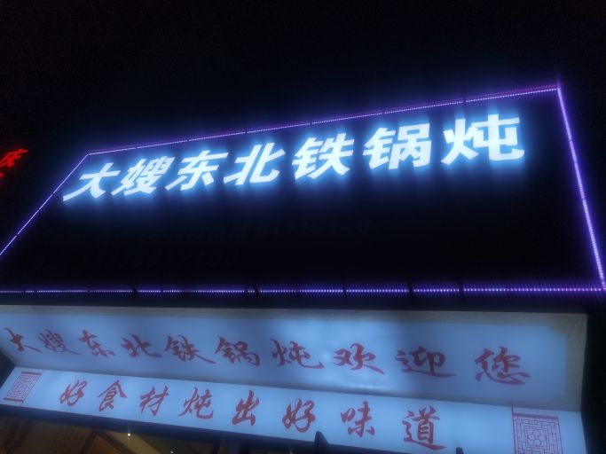 大姐东北铁锅炖