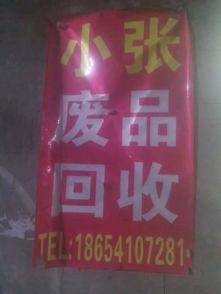 小张废品回收