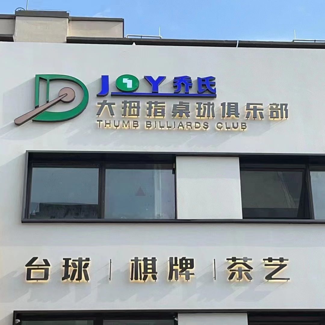 。大拇指桌球俱乐部