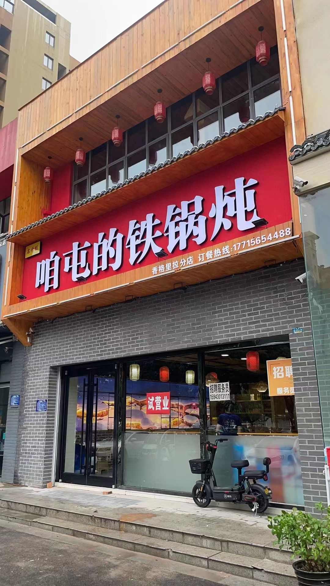 屯勋咱殚的圈铁锅炖(香格里拉店)