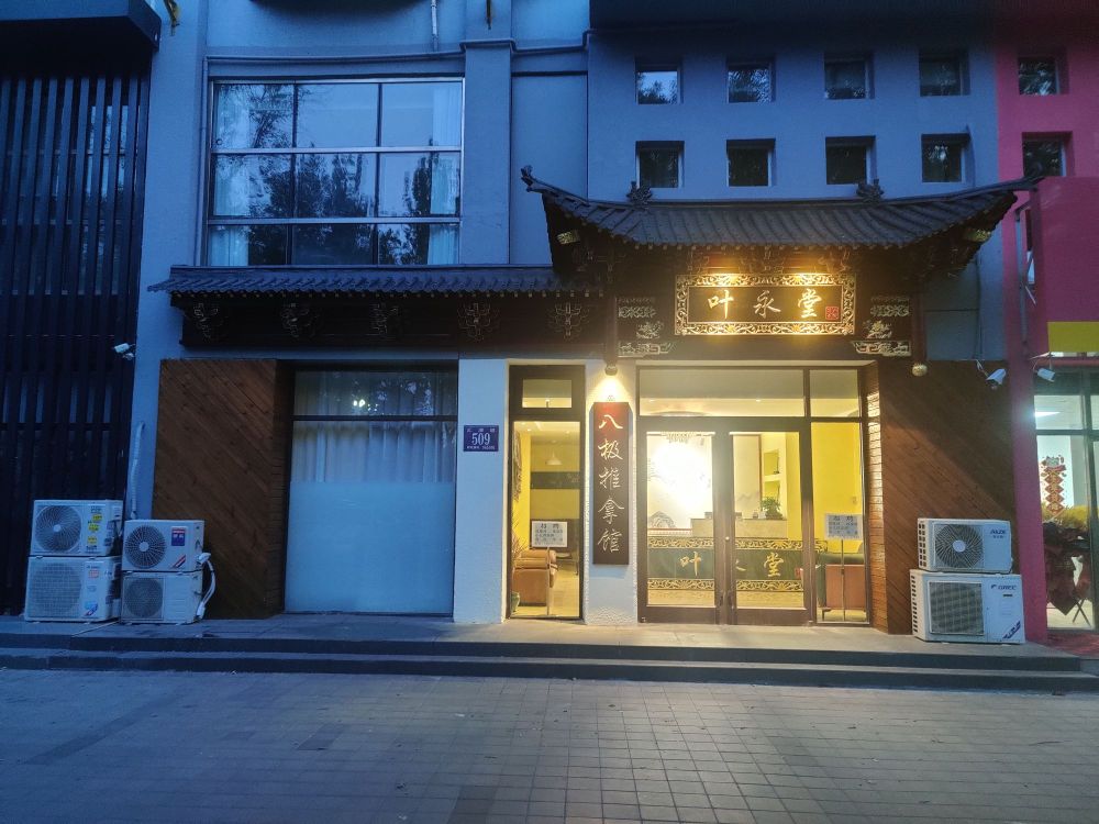 叶永堂八级推拿馆(蓝多廊公寓店)