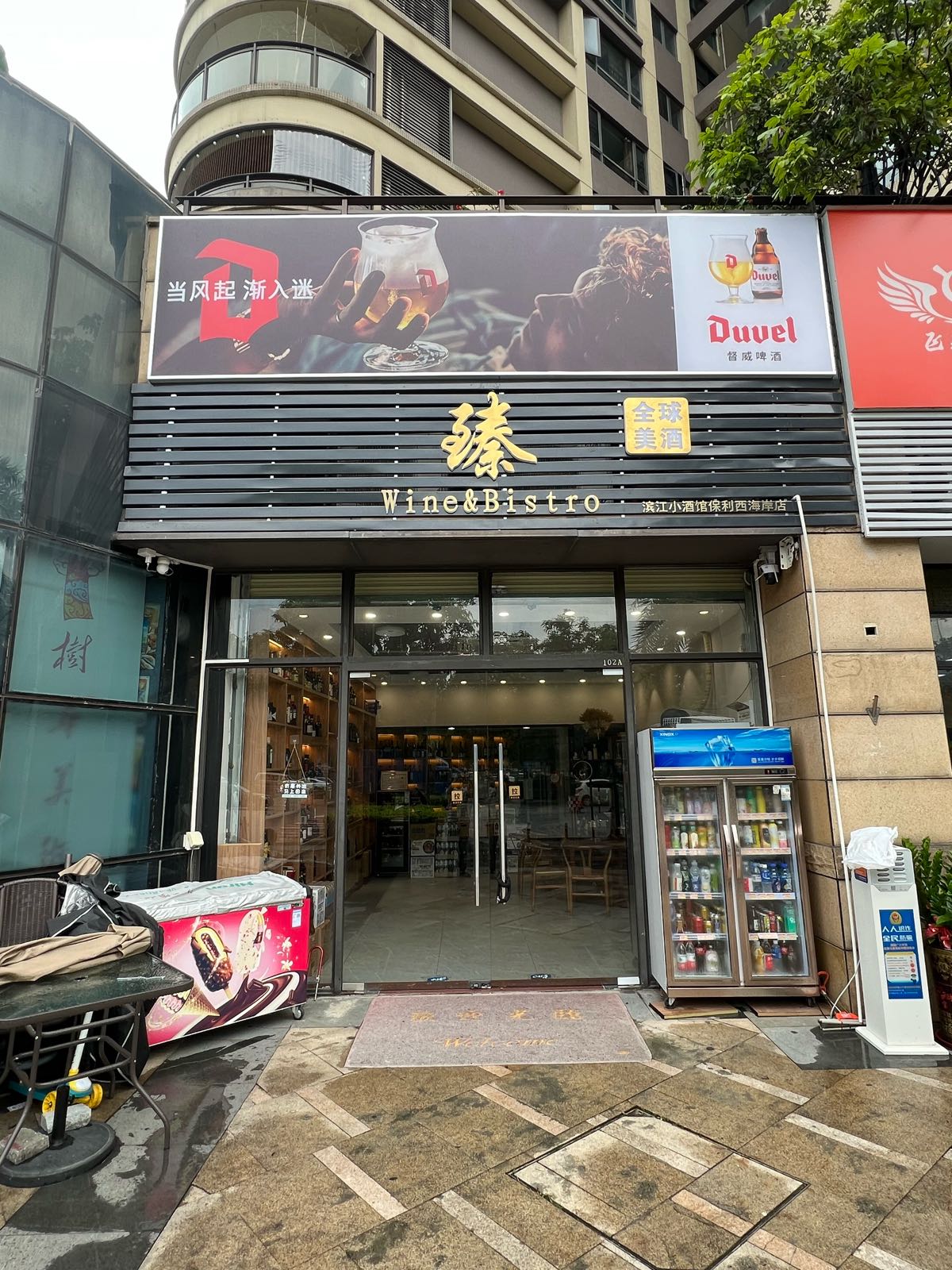 臻Wine&Bistro(滨江小酒馆保利西海岸分)