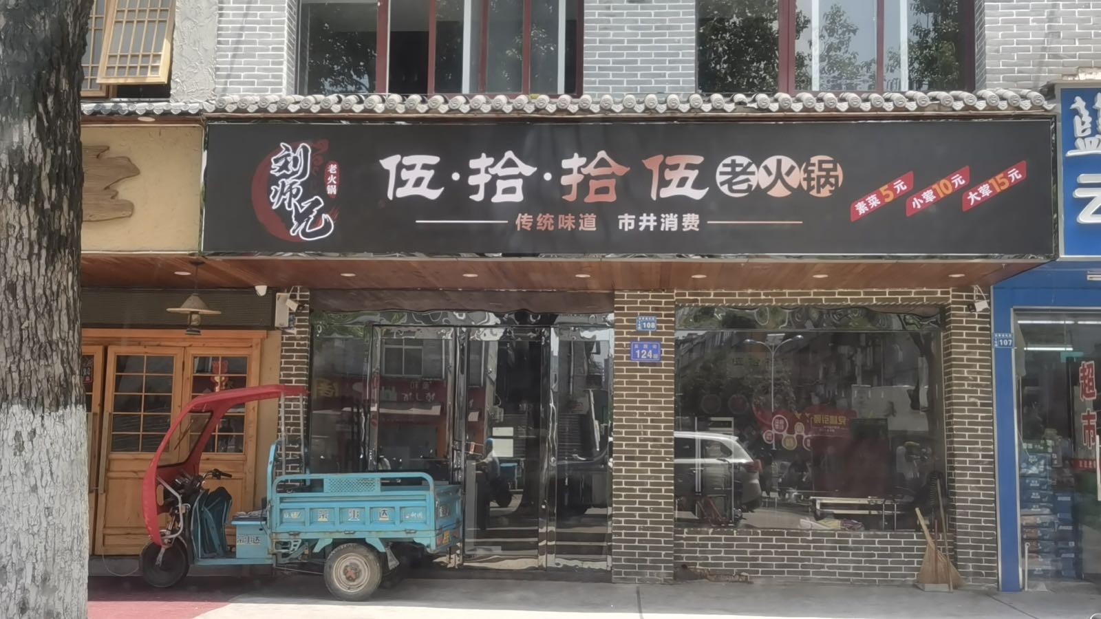 ·拾辕垠拾·老师五·伍刘兄镗火锅