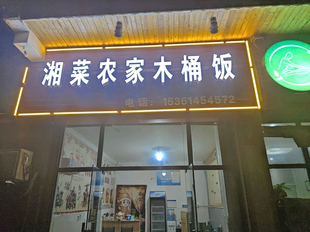 湘菜农家木桶饭(玉堂桥小区店)