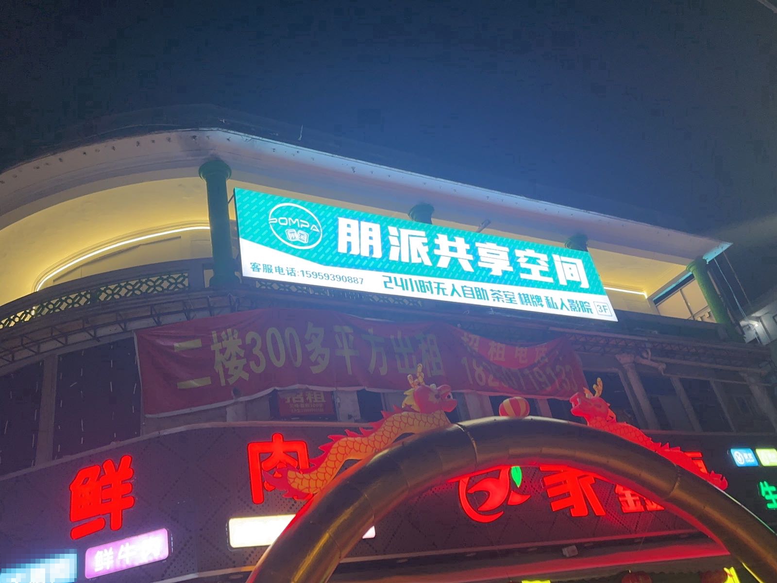 朋派共享空间(同安后炉店)