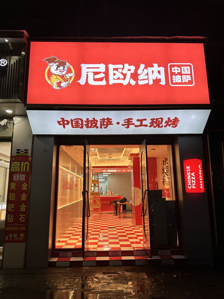 尼欧纳中国&披萨(芳草路店)