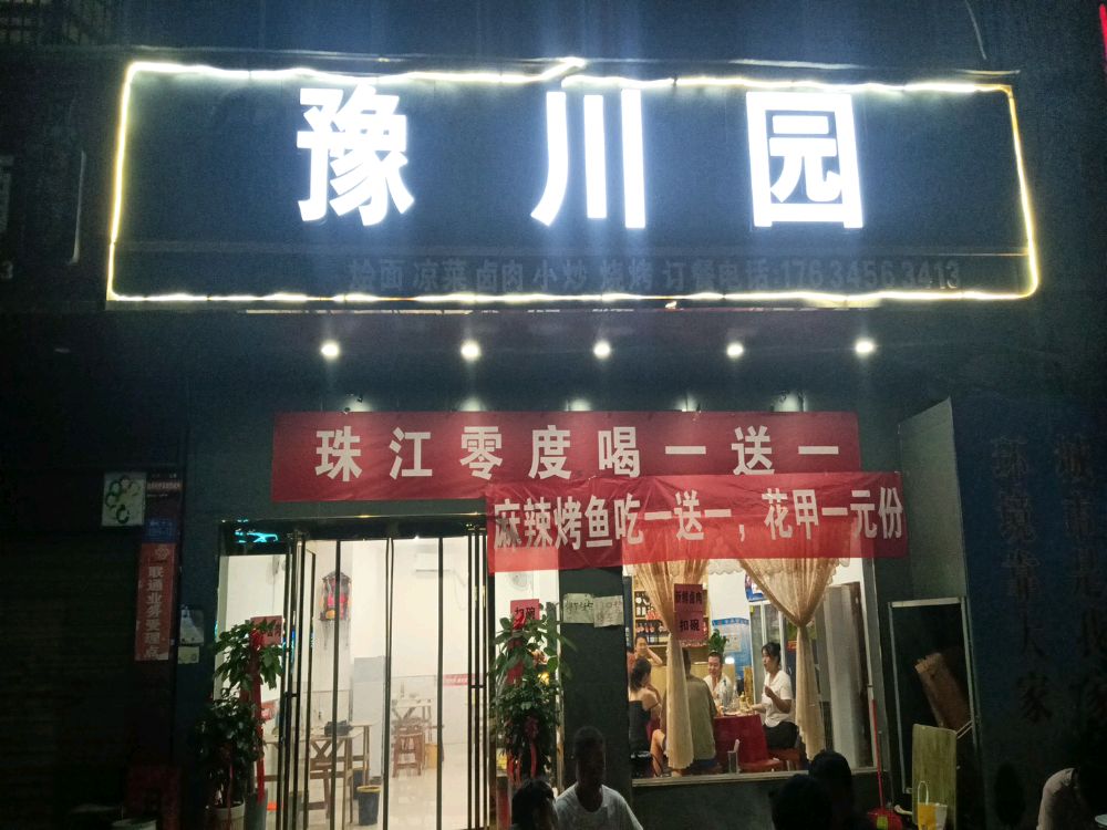 园殄川豫骜溟