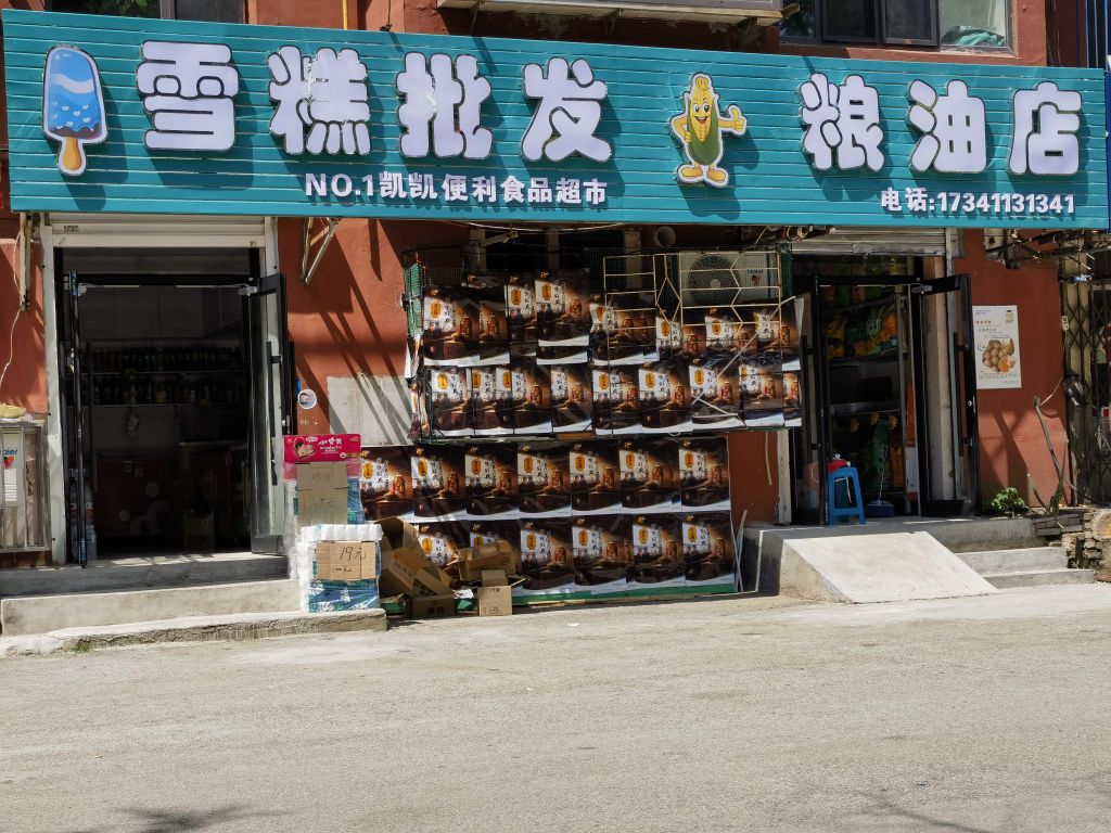 凯凯雪糕批发·粮油店