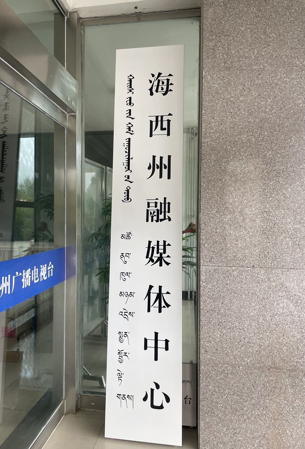 海西州融媒体中心