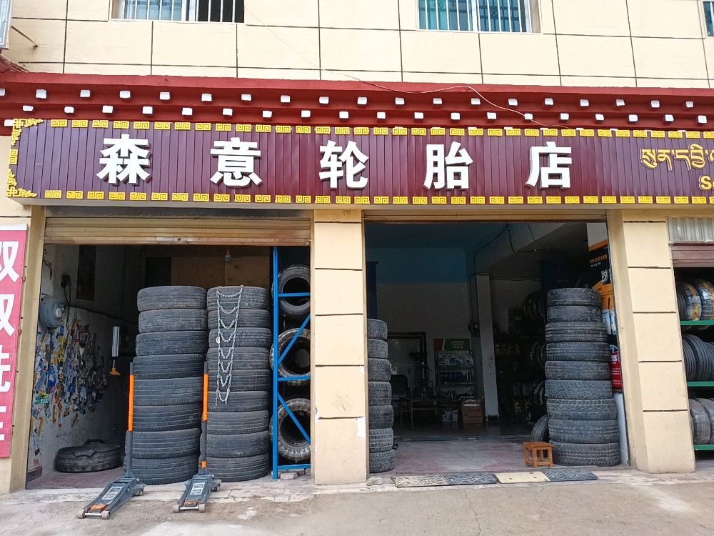 矮森粪意轮胎店